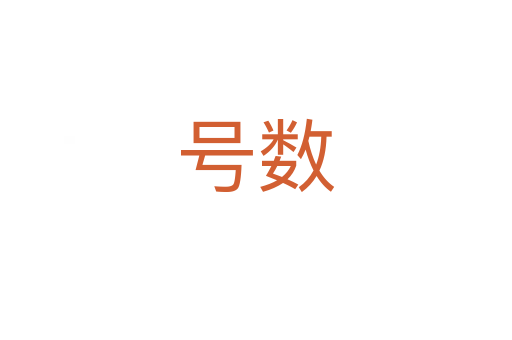 号数