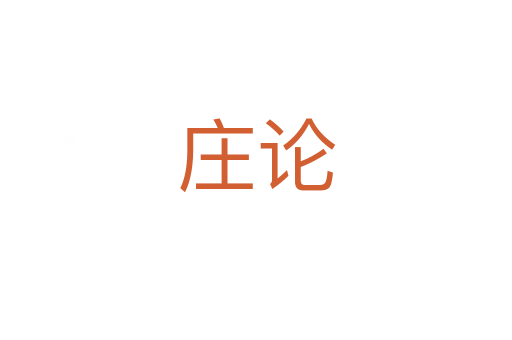 庄论