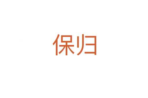 保归