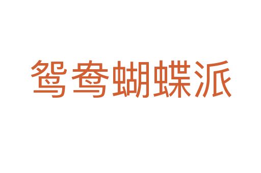 鸳鸯蝴蝶派