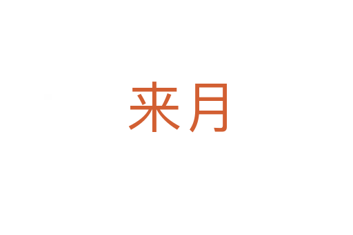 来月