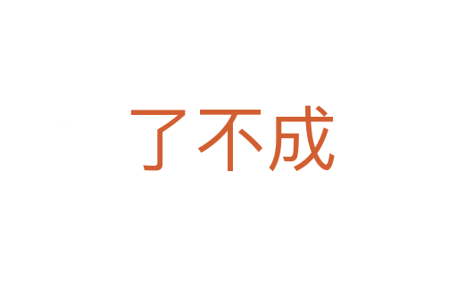 了不成