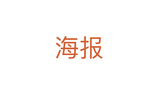 海报