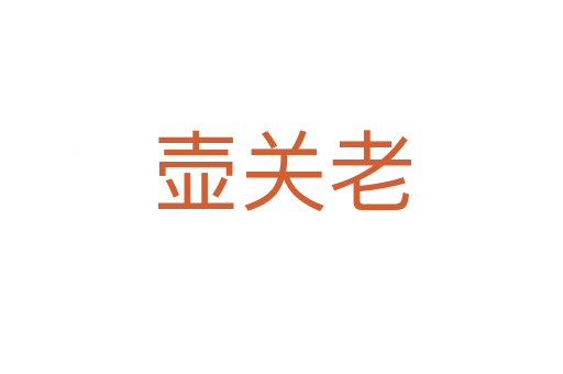 壶关老