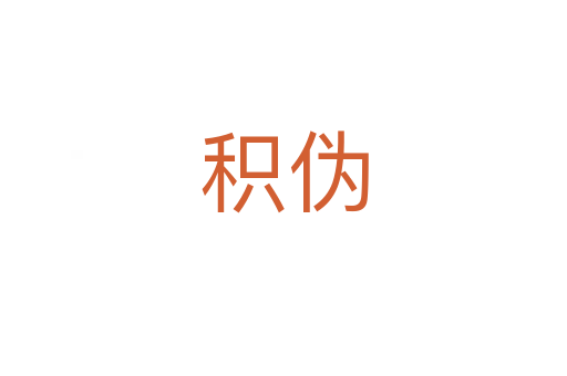积伪