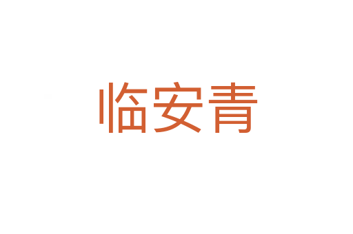 临安青