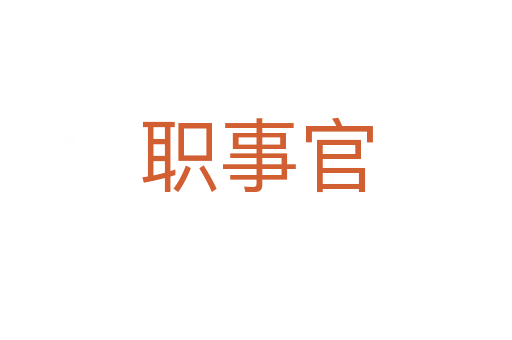 职事官