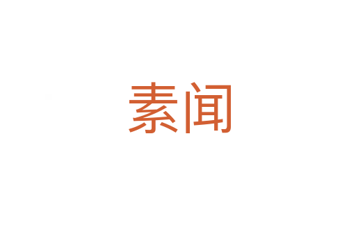 素闻