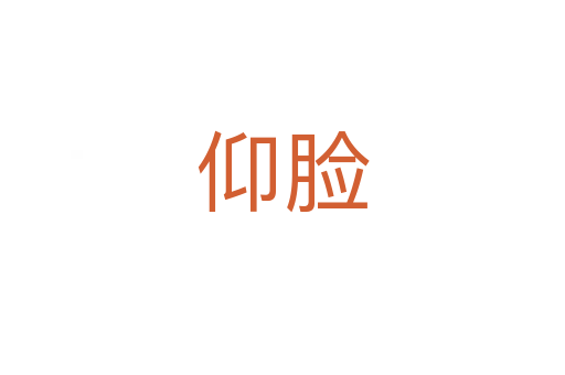 仰脸
