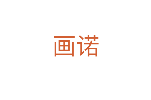 画诺