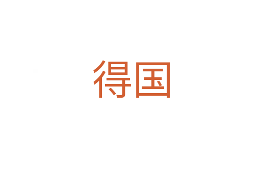 得国
