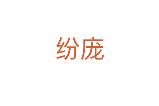 纷庞