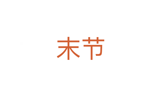 末节