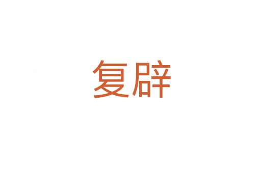 复辟