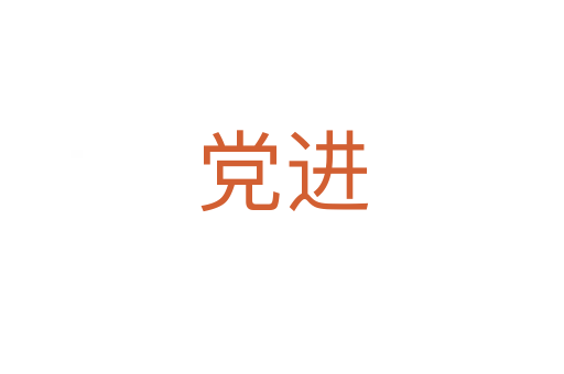 党进