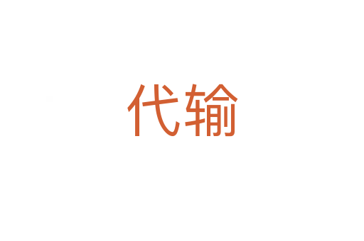 代输
