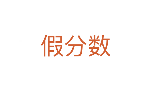 假分数