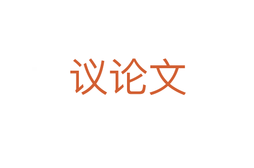 议论文