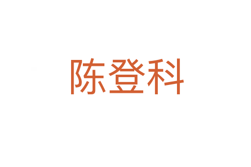 陈登科