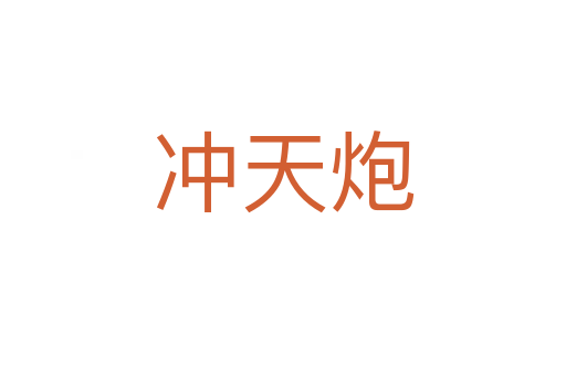 冲天炮