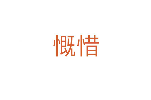 慨惜