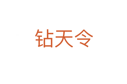 钻天令