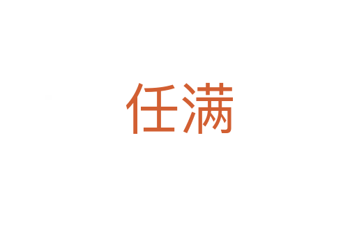 任满