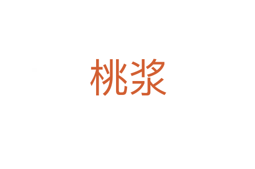 桃浆