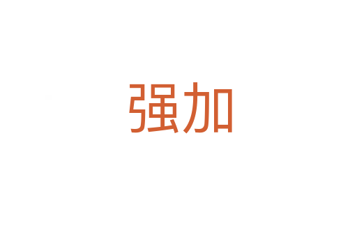 强加