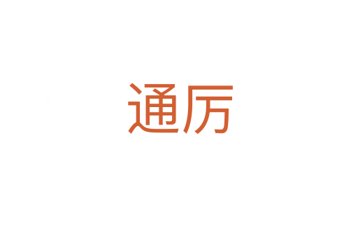 通厉