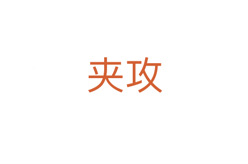 夹攻