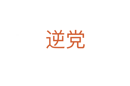 逆党