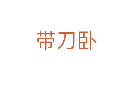 带刀卧