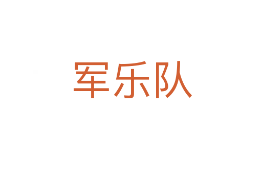 军乐队