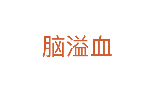 脑溢血