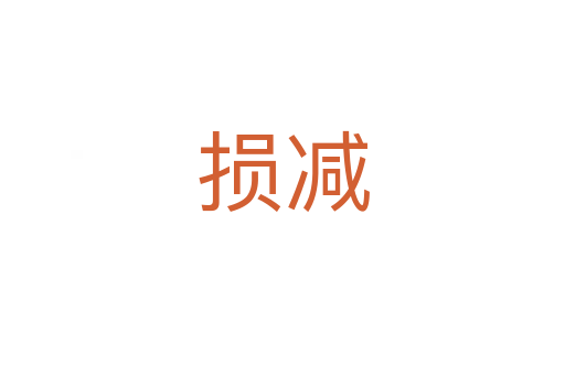 损减