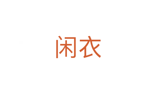 闲衣