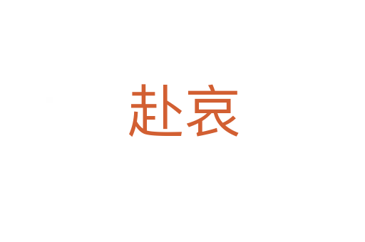 赴哀