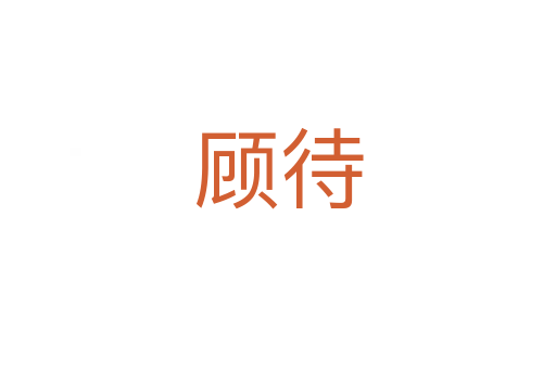 顾待