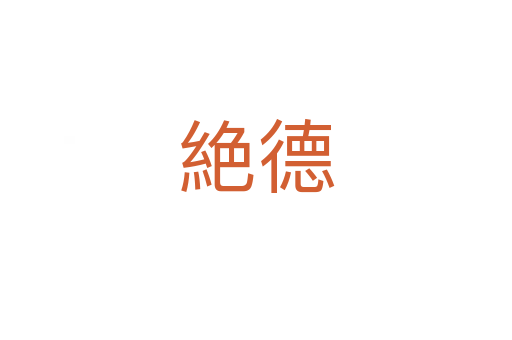 絶德