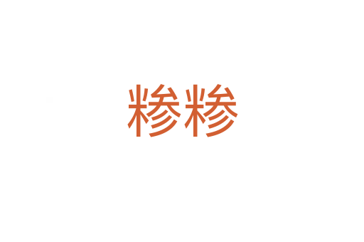 糁糁