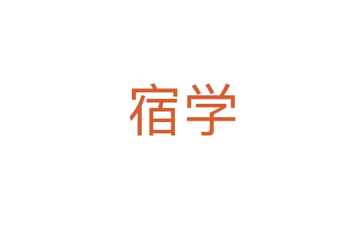 宿学