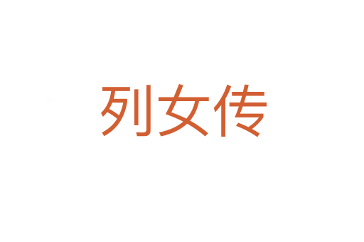 列女传