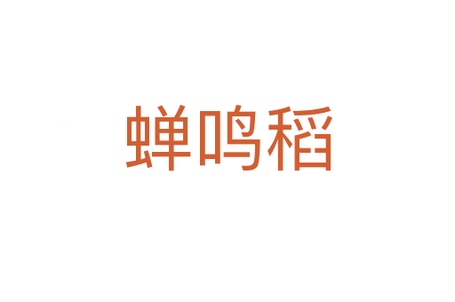 蝉鸣稻