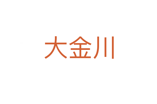 大金川