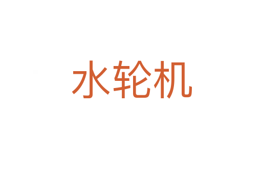 水轮机
