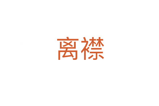离襟
