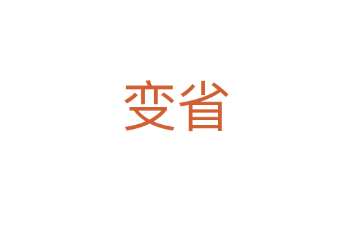 变省