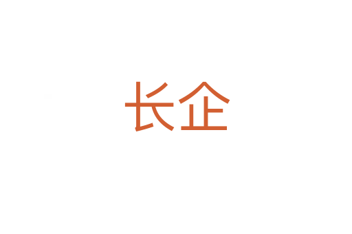 长企