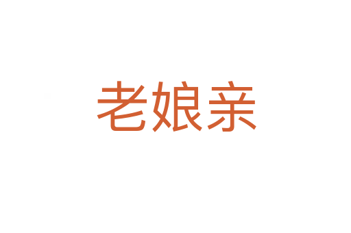 老娘亲